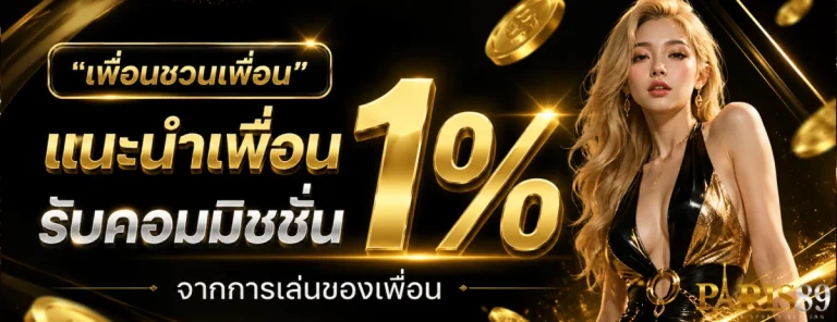 PARIS889-โปรโมชั่น